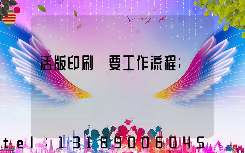 活版印刷簡要工作流程