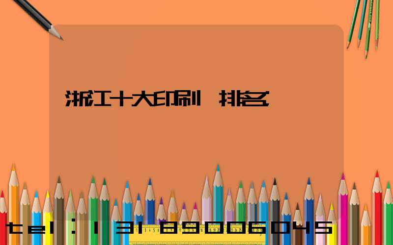 浙江十大印刷廠排名