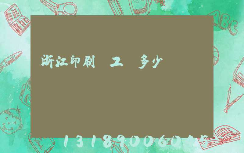 浙江印刷廠工資多少