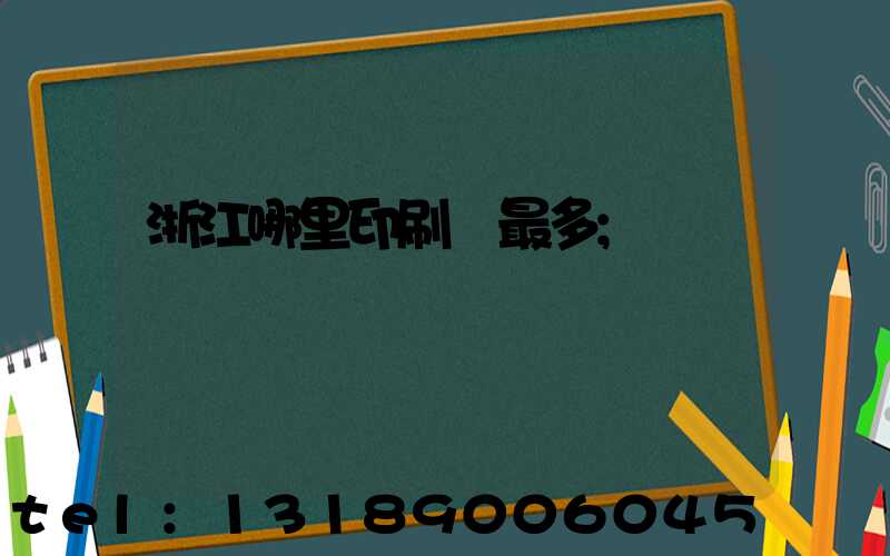 浙江哪里印刷廠最多
