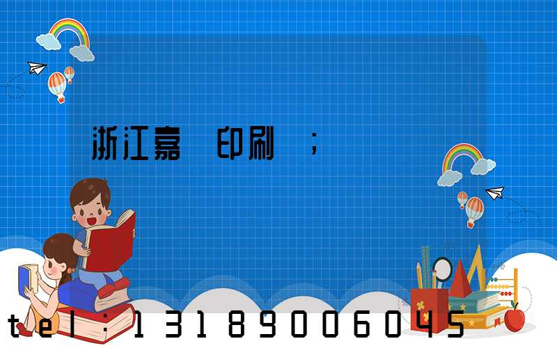 浙江嘉興印刷廠