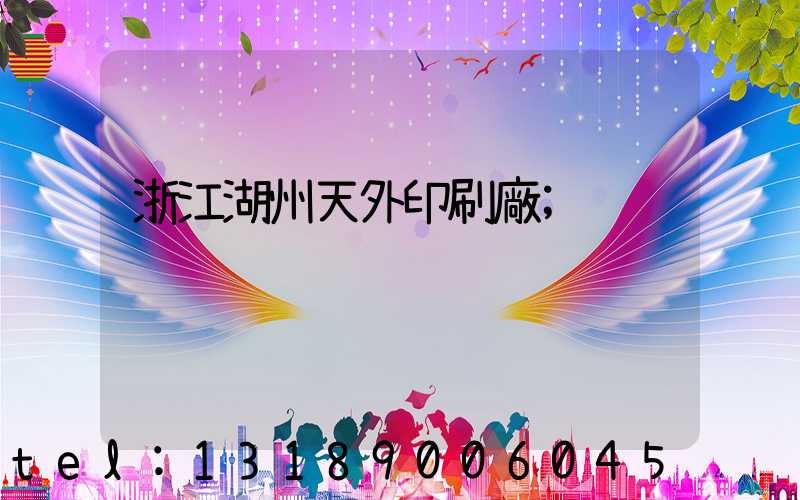 浙江湖州天外印刷廠