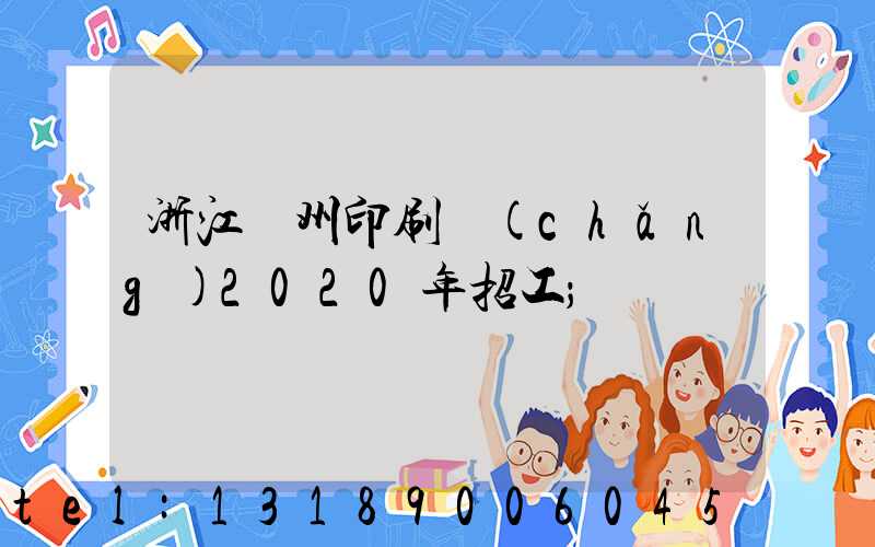 浙江溫州印刷廠(chǎng)2020年招工