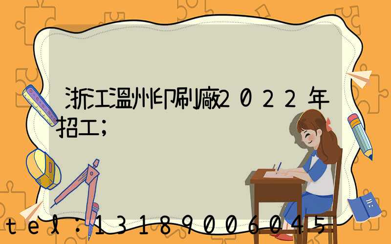 浙江溫州印刷廠2022年招工