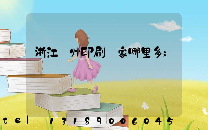 浙江溫州印刷廠家哪里多