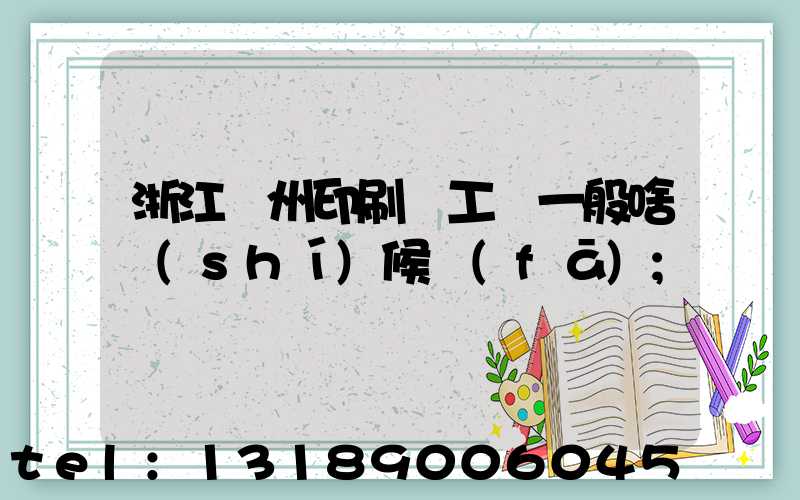 浙江溫州印刷廠工資一般啥時(shí)候發(fā)