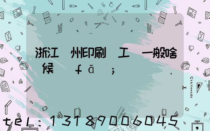 浙江溫州印刷廠工資一般啥時候發(fā)