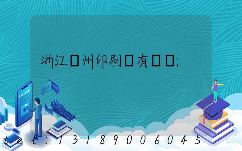 浙江臺州印刷廠有幾個