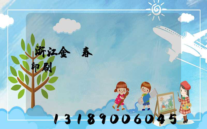 浙江金華春聯(lián)印刷廠