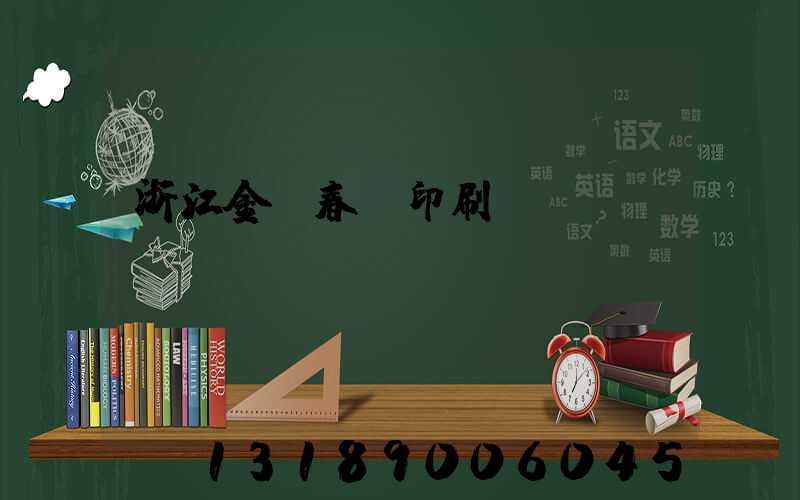 浙江金華春聯印刷廠