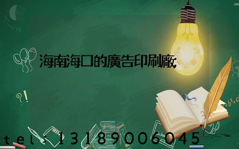 海南海口的廣告印刷廠