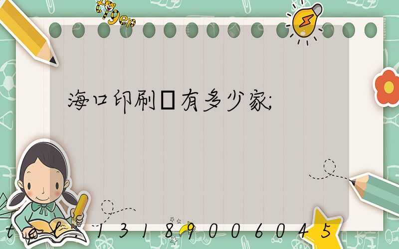 ?？谟∷S有多少家