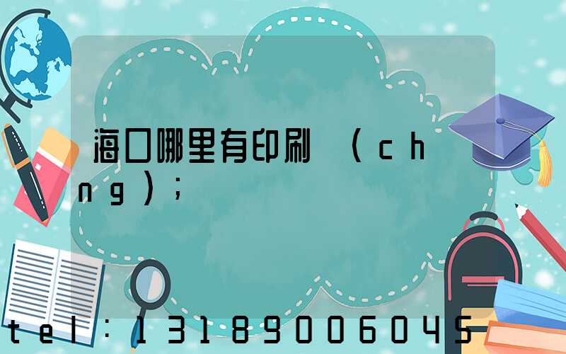 海口哪里有印刷廠(chǎng)