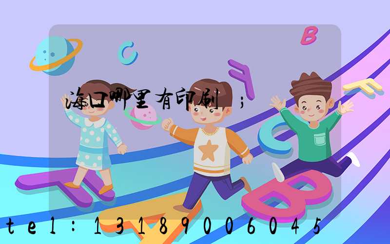 海口哪里有印刷廠