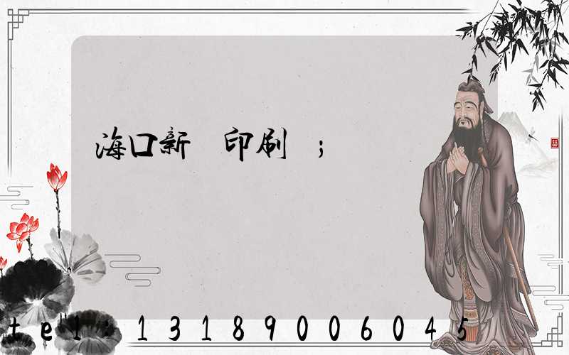 海口新華印刷廠