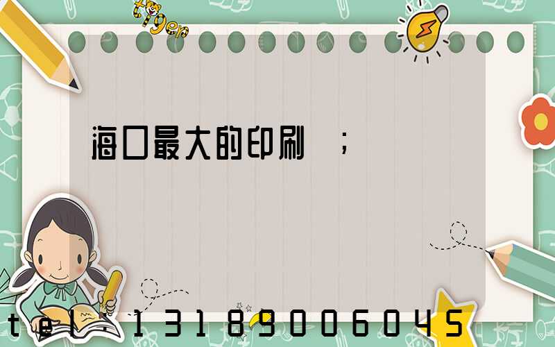 海口最大的印刷廠