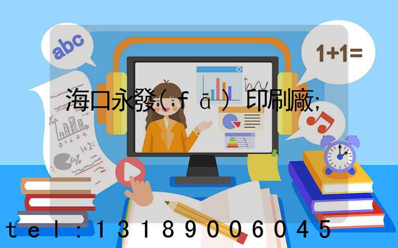 海口永發(fā)印刷廠