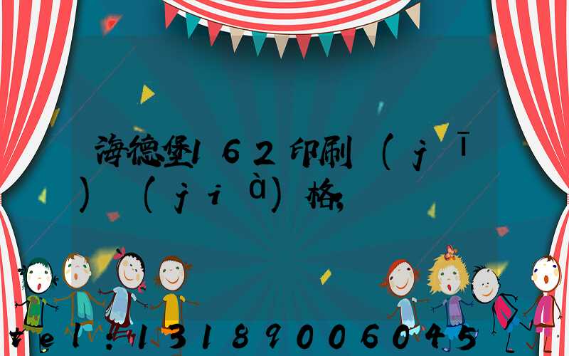 海德堡162印刷機(jī)價(jià)格