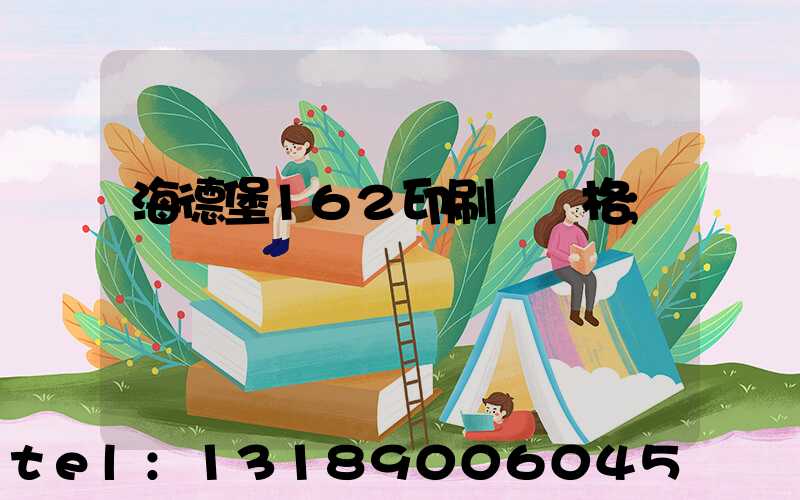 海德堡162印刷機價格