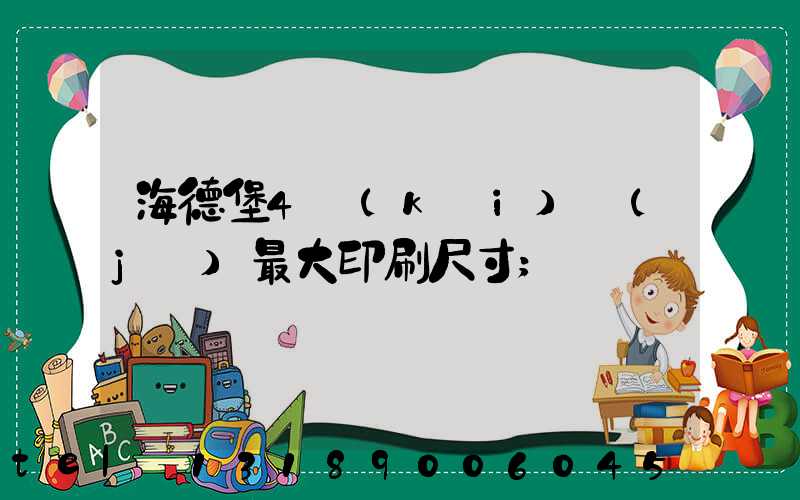 海德堡4開(kāi)機(jī)最大印刷尺寸