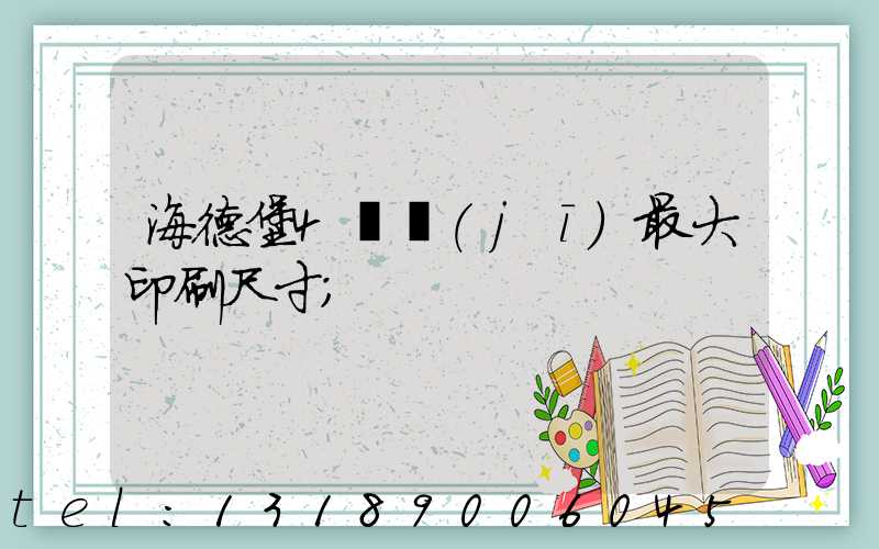 海德堡4開機(jī)最大印刷尺寸