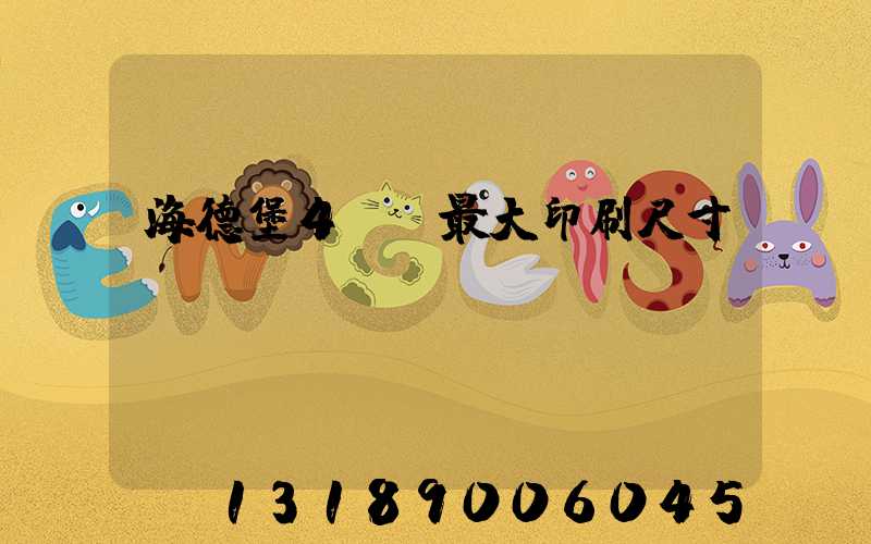 海德堡4開機最大印刷尺寸