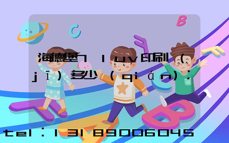 海德堡7+1uv印刷機(jī)多少錢(qián)