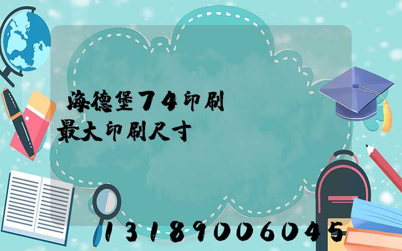 海德堡74印刷機(jī)最大印刷尺寸