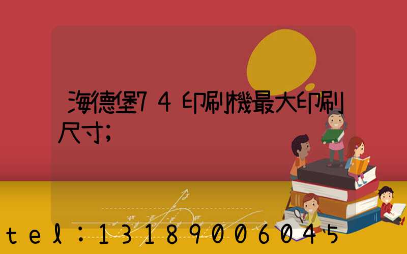 海德堡74印刷機最大印刷尺寸