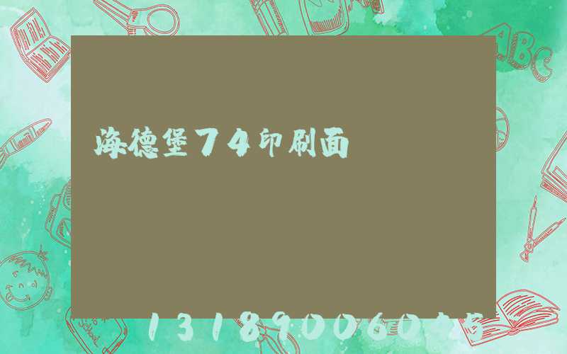 海德堡74印刷面積