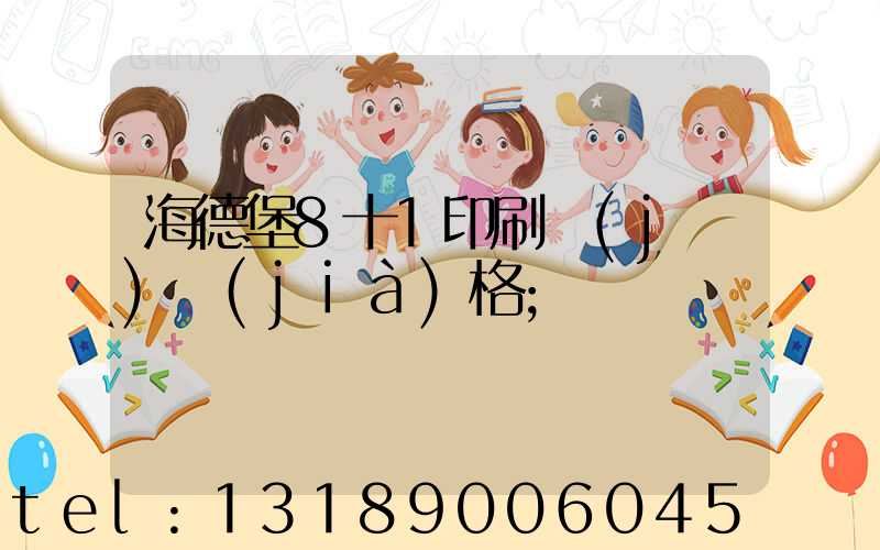 海德堡8十1印刷機(jī)價(jià)格