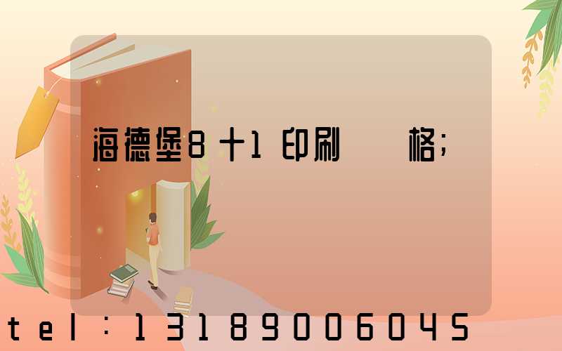 海德堡8十1印刷機價格