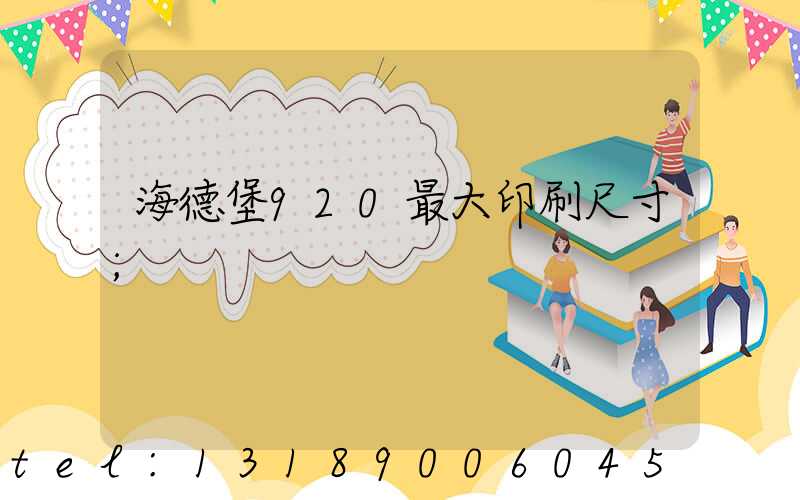 海德堡920最大印刷尺寸