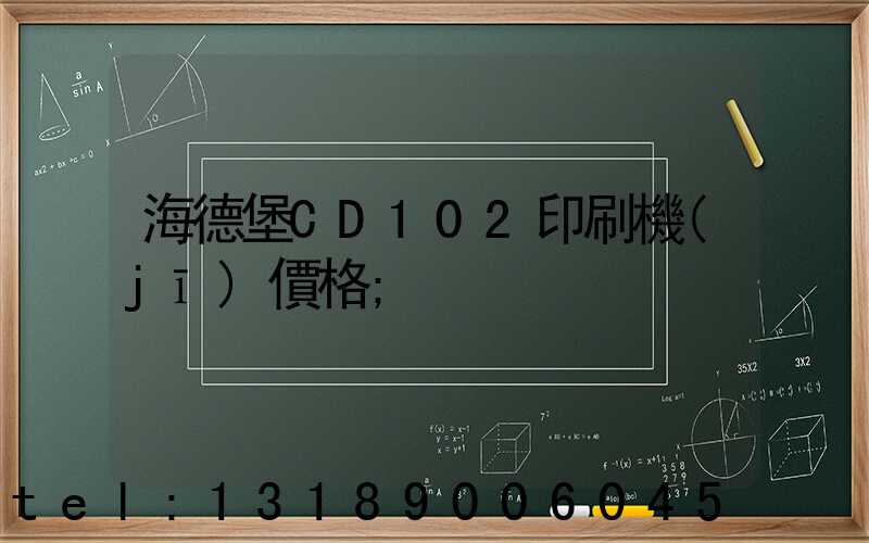 海德堡CD102印刷機(jī)價格