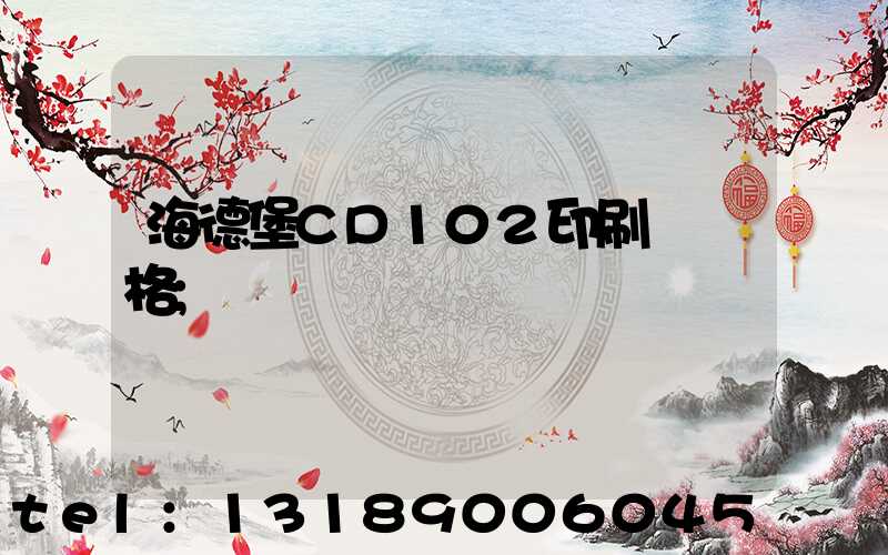 海德堡CD102印刷機價格