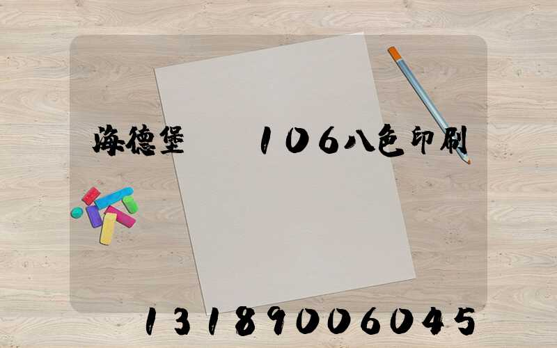 海德堡XL106八色印刷機(jī)