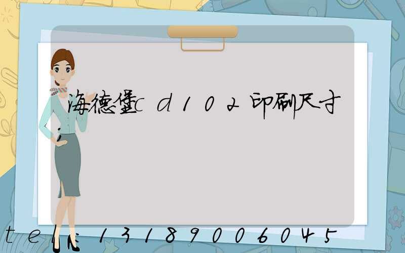海德堡cd102印刷尺寸