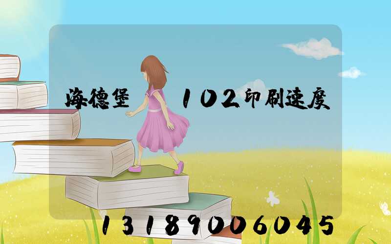 海德堡cd102印刷速度