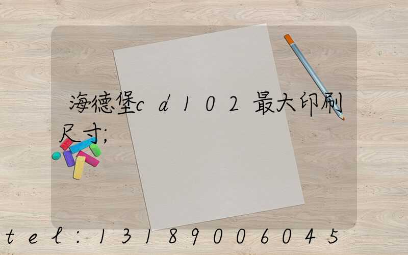 海德堡cd102最大印刷尺寸