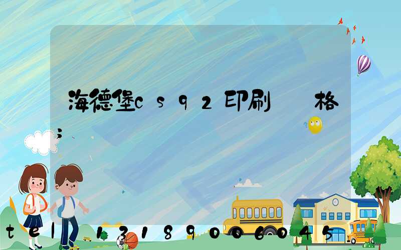 海德堡cs92印刷機價格