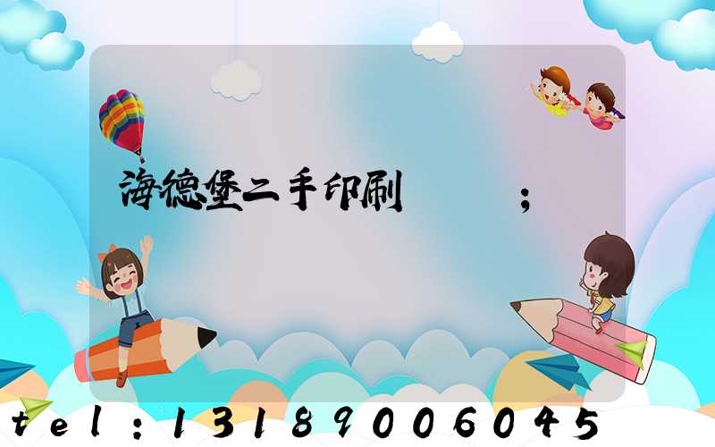 海德堡二手印刷機買賣