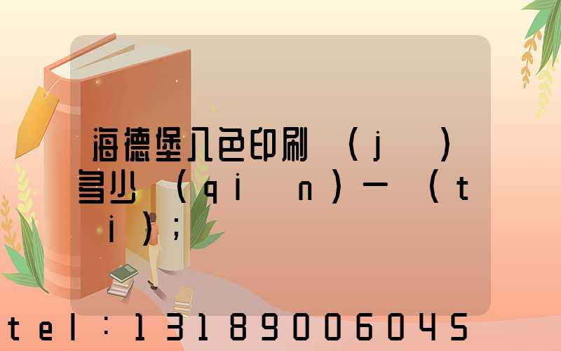 海德堡八色印刷機(jī)多少錢(qián)一臺(tái)