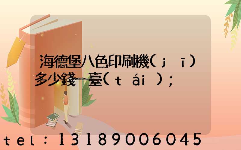 海德堡八色印刷機(jī)多少錢一臺(tái)