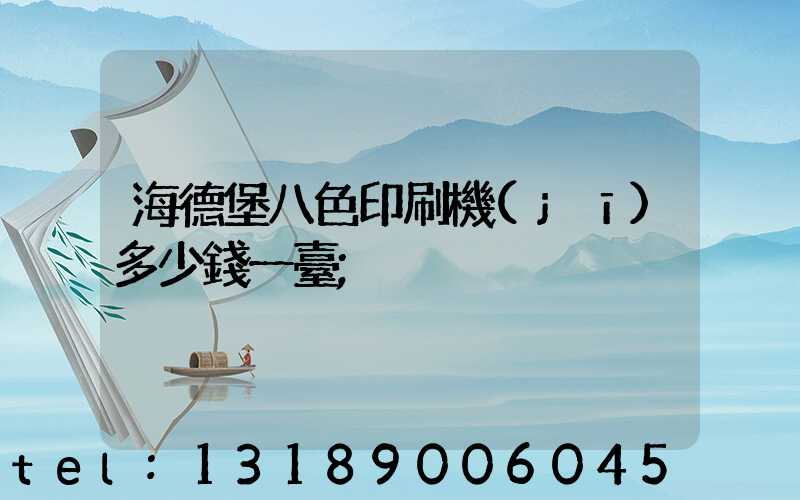 海德堡八色印刷機(jī)多少錢一臺