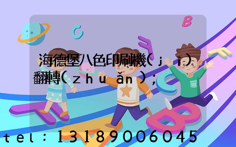 海德堡八色印刷機(jī)翻轉(zhuǎn)