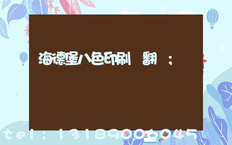 海德堡八色印刷機翻轉