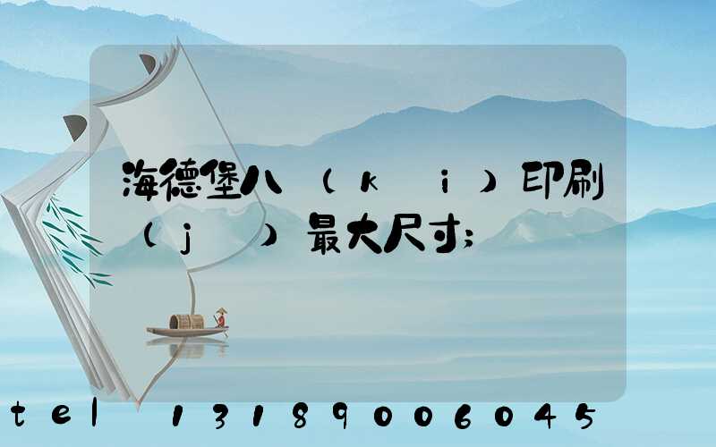 海德堡八開(kāi)印刷機(jī)最大尺寸