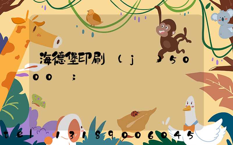 海德堡印刷機(jī)5000萬