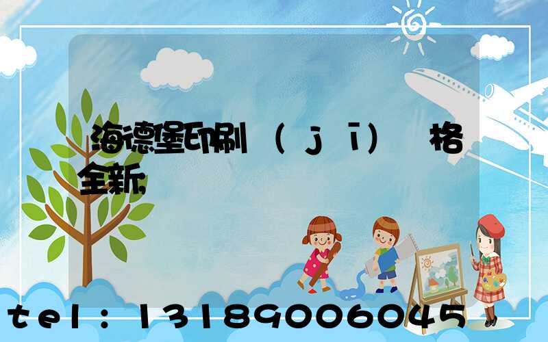 海德堡印刷機(jī)價格全新