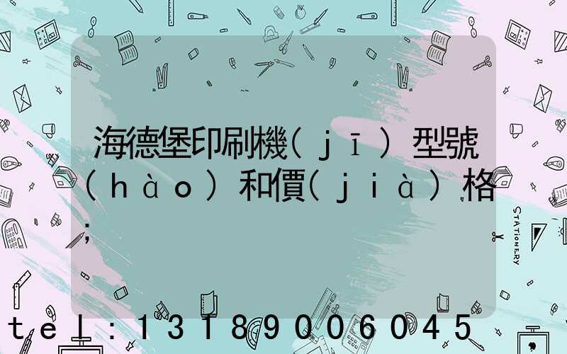 海德堡印刷機(jī)型號(hào)和價(jià)格